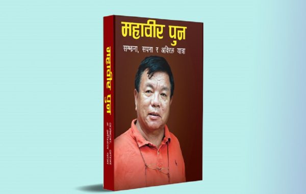 अनुसन्धान र सङ्घर्षको दस्तावेज ‘महावीर पुनको आत्मकथा’ : राज्यको उदासिनतादेखि विकासको मोडेलसम्म
